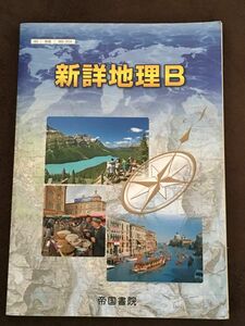 新詳地理B 46帝国/地B304 文部科学省検定済教科書