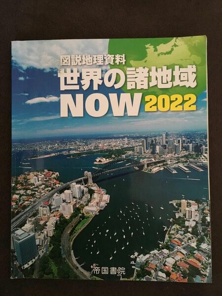 図説地理資料　世界の諸地域NOW 2022