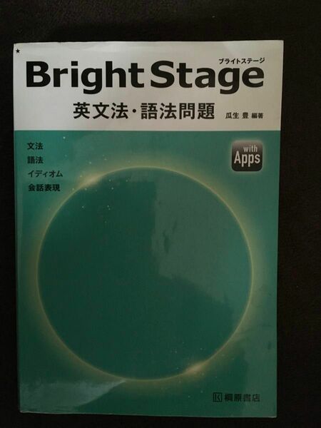 Ｂｒｉｇｈｔ　Ｓｔａｇｅ英文法・語法問題 瓜生豊／編著