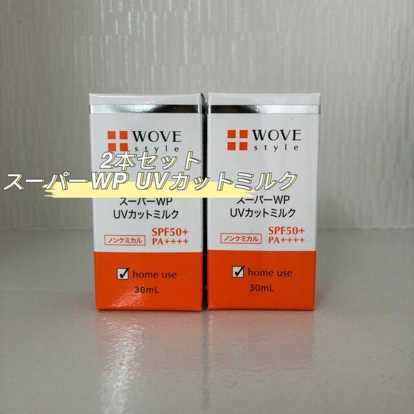  WOVE style 2本セット WP UVカットミルク50＋30ml