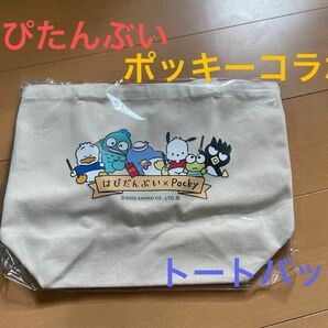 はぴだんぶいポッキー　トートバッグ　ポッキー懸賞　サンリオ　Sanrio ハンギョドン　ポチャッコ　ケロッピ　ペックル　