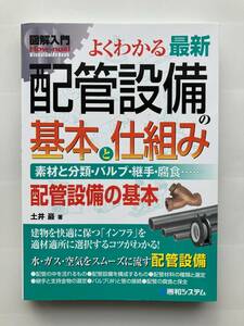 よくわかる最新　配管設備の基本と仕組み　未使用本