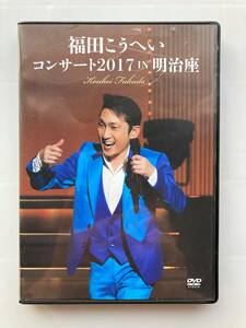福田こうへい　コンサートツアー2017 IN明治座　DVD　中古品