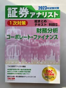 2023年試験対策　証券アナリスト　１次対策　総まとめテキスト　科目Ⅱ　未使用本