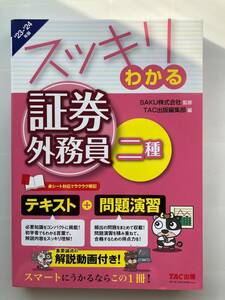 23-24年版　スッキリわかる　証券外務員二種　テキスト＋問題演習　未使用本