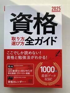 2025 資格取り方選び方　全ガイド　未使用本