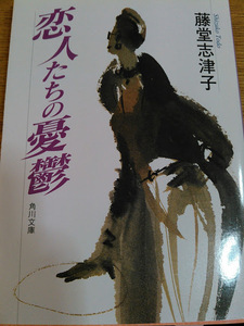 恋人たちの憂鬱　藤堂志津子　角川文庫