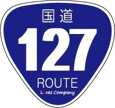 国道 標識 ステッカー 127号線