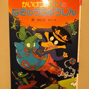 かいけつゾロリ　なぞの宇宙人　ポプラ社