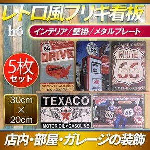 h6 メタルプレート ビンテージ調 ブリキ 看板 5枚 セット エイジング レトロ風 アメリカン 雑貨 古びた 装飾