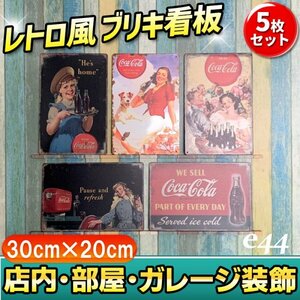 e44 5枚 セット ビンテージ調 ブリキ 看板 メタルプレート コカコーラ エイジング レトロ風 雑貨 古びた サビた看板