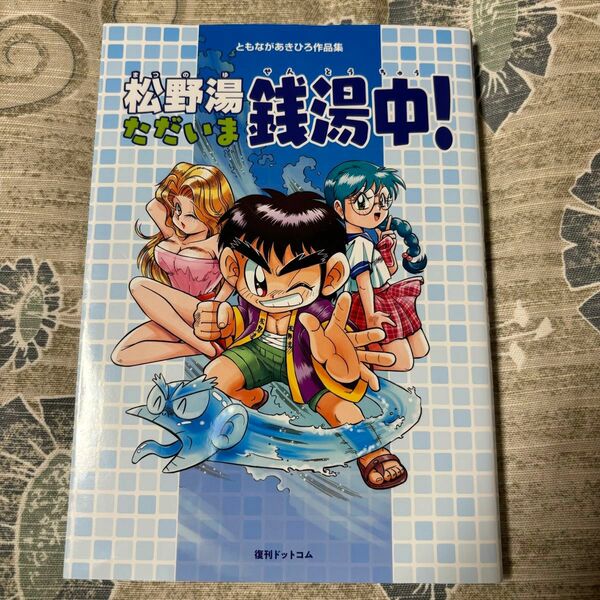 松野湯ただいま銭湯中！　ともながあきひろ作品集 ともながあきひろ／著