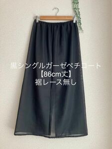 【86cm丈】黒シングルガーゼペチコート＊裾レース無し＊ハンドメイド＊＊