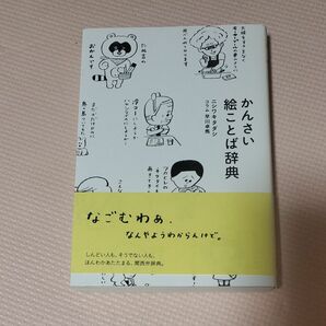 かんさい絵ことば辞典 ニシワキタダシ／著　早川卓馬／コラム （978-4-89444-904-6）