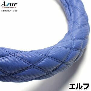 エルフ カーボンレザーブルー LM ハンドルカバー ステアリングカバー Azur 日本製 極太 内装品 いすず 送料無料 沖縄発送不可