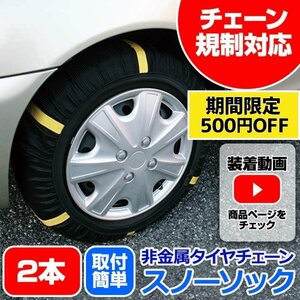 フリードハイブリッド ホンダ 非金属 タイヤチェーン 4号サイズ 2本 スノーソック 即納 送料無料 沖縄発送不可 2月限定特価