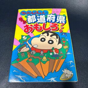 クレヨンしんちゃんのまんが都道府県おもしろブック （クレヨンしんちゃんのなんでも百科シリーズ） 造事務所／編集・構成