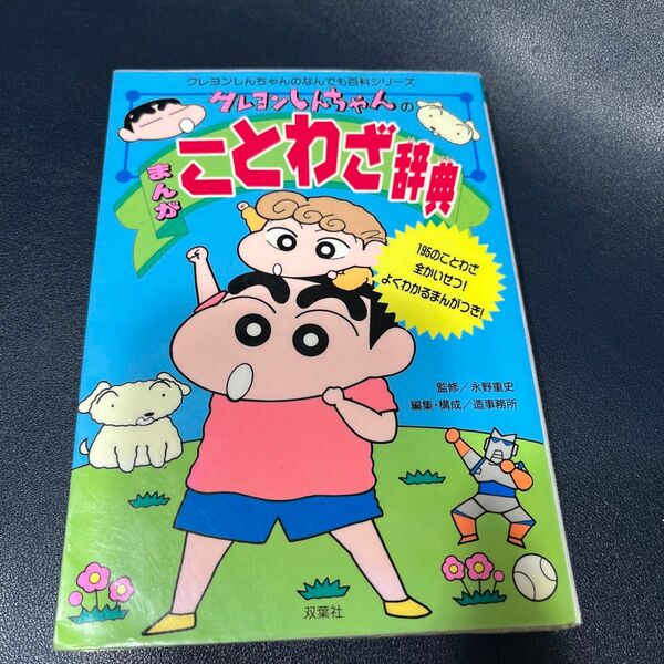 クレヨンしんちゃんのまんがことわざ辞典 （クレヨンしんちゃんのなんでも百科シリーズ） 造事務所／編集・構成