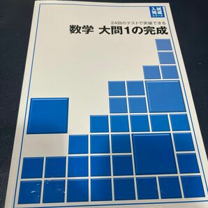 入試完成シリーズ　数学　大問1の完成