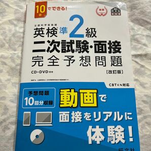 10日でできる 英検準2級 二次試験面接 完全予想問題 改訂版 (旺文社英検書)