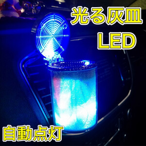 灰皿 車 LEDライトフタ付き 携帯 車載 車用 タバコ 自動点灯灰皿 夜間