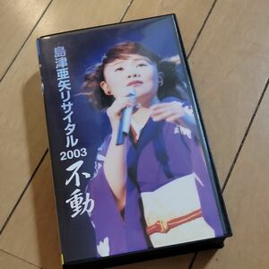 島津亜矢リサイタル2003VHS