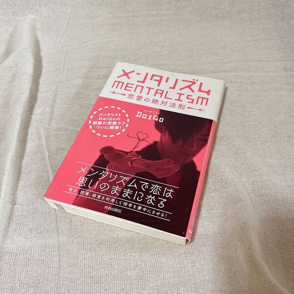 メンタリズム MENTALISM 恋愛の絶対法則 DaiGo