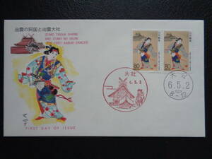 初日カバー　　1994年　　ふるさと切手　　 出雲の阿国と出雲大社　島根県　 大社/平成6.5.2