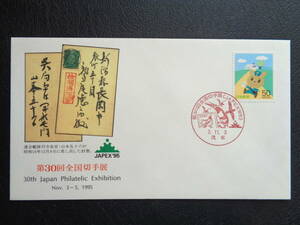 初日カバー　　1995年　　第30回全国切手展・JAPEX'95　　浅草/平成7.11.3