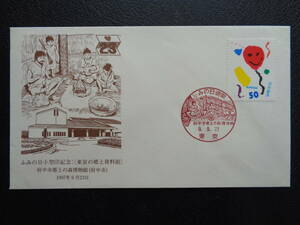 記念カバー　　1997年　　ふみの日小型印記念　〈東京の郷土資料館〉　「府中市郷土の森博物館」　府中市 　　東京中央/平成9.9.23