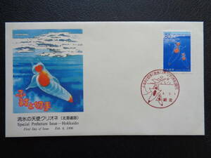 初日カバー　NCC版　1996年　　ふるさと切手　 流氷の天使クリオネ　　北海道　 網走/平成8.2.6