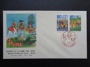 初日カバー　NCC版　1996年　　ふるさと切手　　名古屋まつりと三人の武将　愛知県　 名古屋中央/平成8.10.1