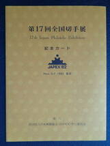 記念シート 　1982年 　　 第１７回全国切手展・JAPEX'82 　　タトゥー付き_画像3