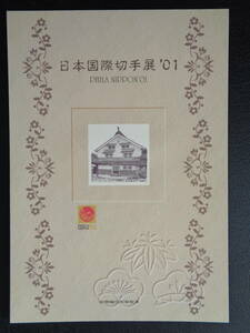 記念シート　2001年　　日本国際切手展'01