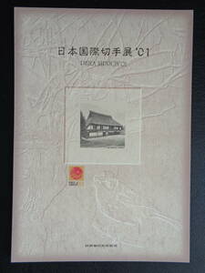 記念シート　2001年　　日本国際切手展'01　