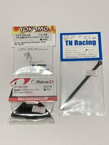 ◆YOKOMO ヨコモ アルミ製ステアリングストッパーΦ3 yd-2 yd2 reve d reved リアディフューザー TNRacing タワーバー rdx sd rd mc-1◆