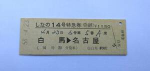 硬券　国鉄　しなの14号　特急券（乗継）（通常期用）　白馬→名古屋　完全常備券　S58.4.23発行