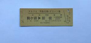 硬券　国鉄　アルプス　号　急行券・グリーン券　駒ヶ根→新宿　列車名・区間印刷常備券（駒ヶ根・辰野間普通車との印刷も有る珍券？）