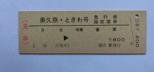 硬券　国鉄　奥久慈・ときわ号　急行券・指定席券　2つの列車名印刷常備券　（三角矢印表示式券）（見本）　※裏面セロテープ貼り跡有り