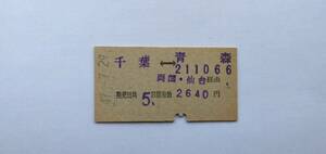 国鉄　モノクラス完全補充式片道乗車券　千葉→青森　S47.7.29　A型硬券