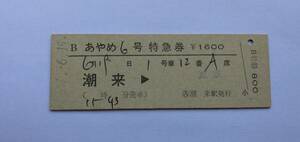 国鉄　あやめ6号　B特急券　潮来→東京　（列車名・発駅のみ印刷常備券）　S57.6.19
