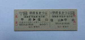 国鉄　青色地紋　甲府Sきっぷ（往復タイプ）　塩山⇔甲府　（見本）