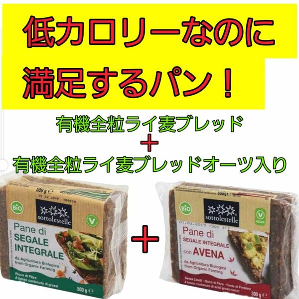 有機全粒ライ麦ブレッド500g(9枚切り)とオーツ入り500g(5枚切り)のセット！