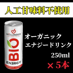 有機ヴィーガンエナジードリンク ビオエナジー250ml×5本セット！