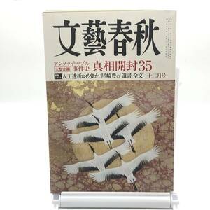 文藝春秋　2011年12月号　アンタッチャブル事件史真相開封３５　人工透析は必要か　尾崎豊の遺書全文　橋下徹 黒い報告書　同和教育　Y03