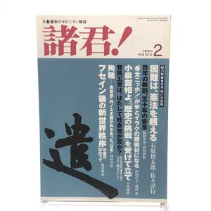 【ゆうメール送料無料】文藝春秋のオピニオン雑誌 諸君！2004年2月 国難は憲法を超える 石原慎太郎　フセイン後の新世界秩序　殉職　Y03