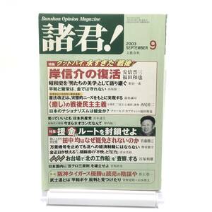 【ゆうメール送料無料】文藝春秋 諸君！2003年9月 岸信介の復活 田中均はなぜ罷免されないのか 北の工作船 タイガース優勝は読売の陰謀 Y03