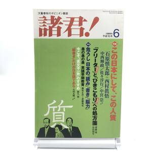 【ゆうメール送料無料】文藝春秋のオピニオン雑誌 諸君！2004年6月　この日本にしてこの人質 石原慎太郎　危うし日本の読み書き能力　Y03