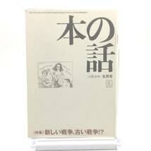 【ゆうメール送料無料】本の話／文藝春秋　2002年8月号　特集 新しい戦争、古い戦争！？戦争犯罪に勝者、敗者はない　古事記 Y03_画像1