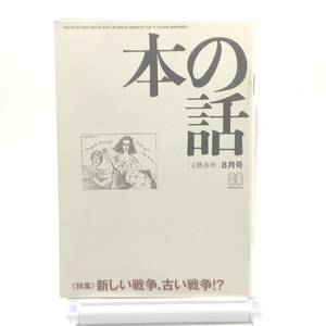 【ゆうメール送料無料】本の話／文藝春秋　2002年8月号　特集 新しい戦争、古い戦争！？戦争犯罪に勝者、敗者はない　古事記 Y03